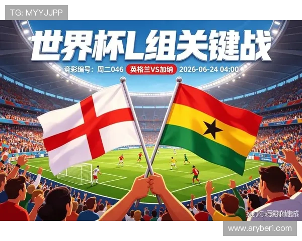 2026年世界杯英格兰与加纳比赛首发阵容分析：关键球员与战术布局揭秘