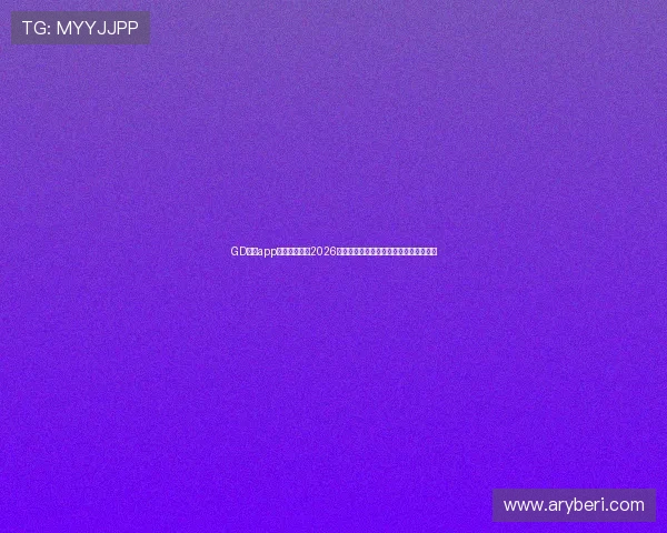 GD真人app助力用户畅享2026年世界杯赛事高清直播与多角度观赛体验